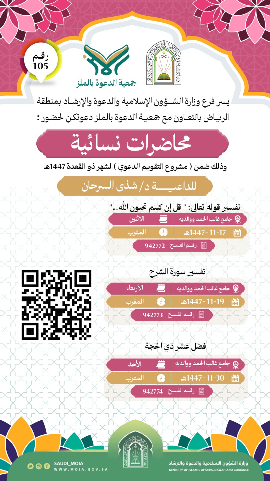 تتشرف جمعية الدعوة بالملز بدعوتكم لحضور محاضرات نسائية رقم (105)، وذلك خلال شهر ذو القعدة من عام 1447هـ. نرجو أن تكونوا معنا في هذه اللقاءات المباركة