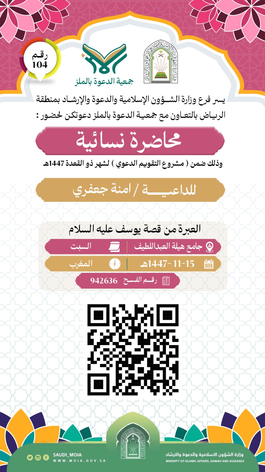 يسر جمعية الدعوة بالملز دعوتكم لحضور محاضرة نسائية رقم(104) ضمن (مشروع التقويم الدعوي) لشهر ذو القعدة لعام 1447هـ