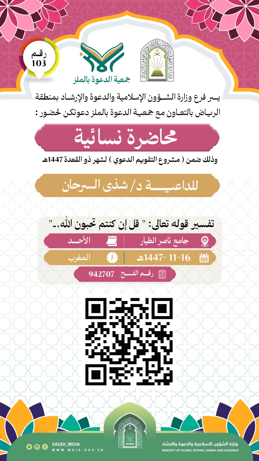 تُطلق جمعية الدعوة بالملز محاضرة دعوية نسائية رقم (103)، وذلك خلال شهر ذي القعدة لعام 1447هـ. نسأل الله أن يجعلها لقاءات نافعة ومباركة
