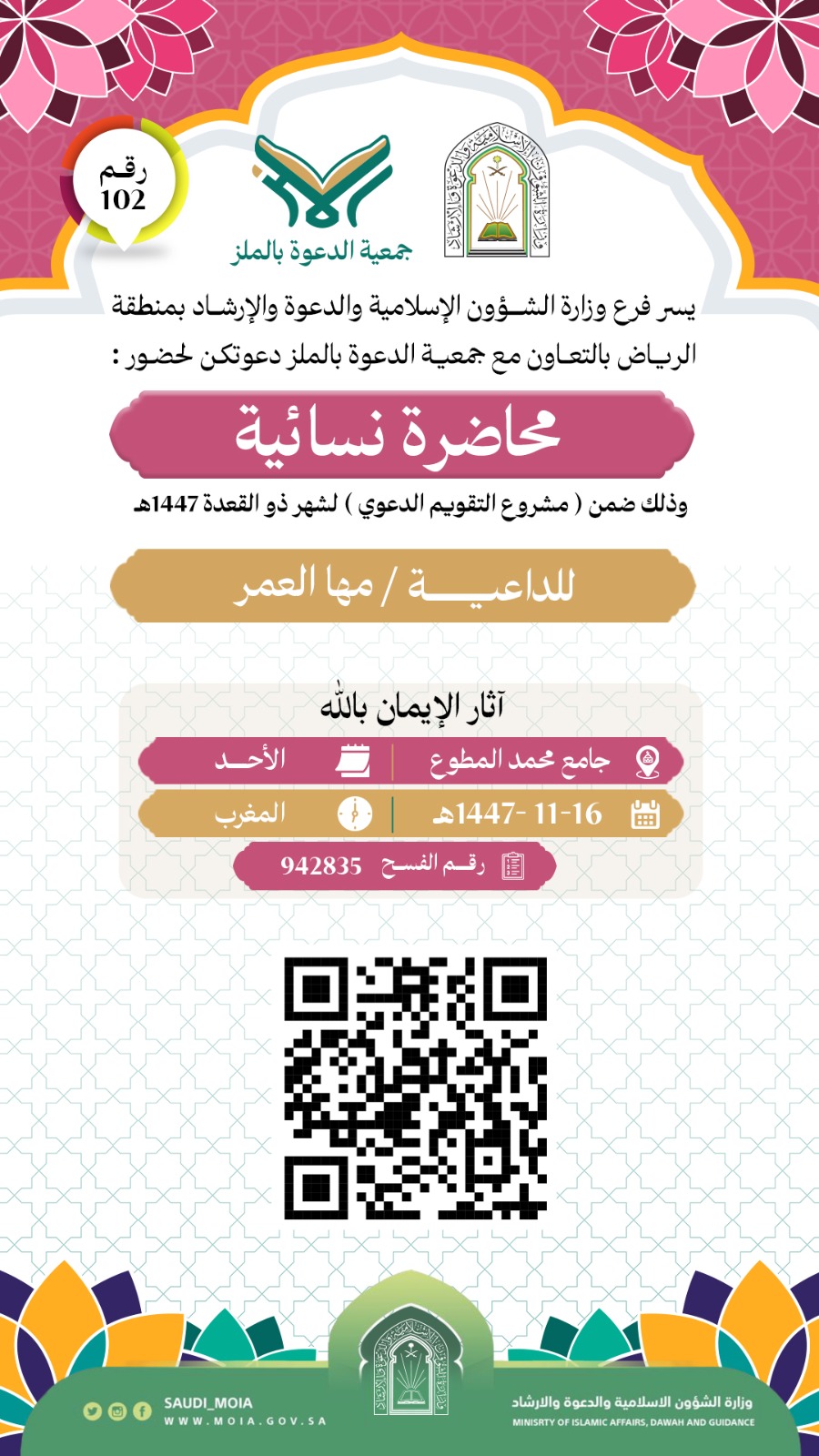 تُطلق جمعية الدعوة بالملز محاضرة الدعوية نسائية رقم (102)، وذلك خلال شهر ذي القعدة لعام 1447هـ. نسأل الله أن يجعلها لقاءات نافعة ومباركة