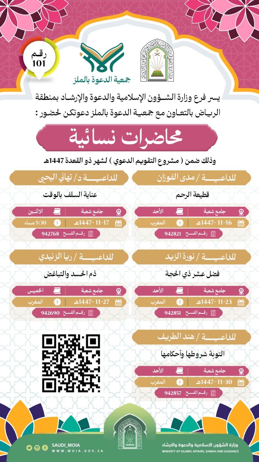 يسعد جمعية الدعوة بالملز أن تدعوكم لحضور محاضرات نسائية (101)، والمقامة خلال شهر ذي القعدة لعام 1447هـ. نأمل حضوركم هذه اللقاءات المباركة، سائلين الله أن ينفع بها ويكتب الأجر للجميع