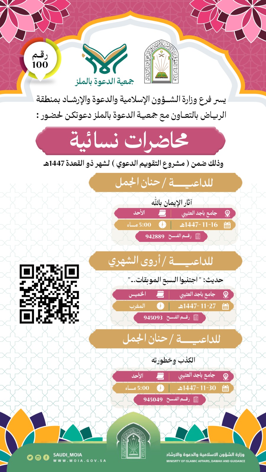 تعلن جمعية الدعوة بالملز عن إقامة محاضرات نسائية رقم (100) في شهر ذو القعدة لعام 1447هـ