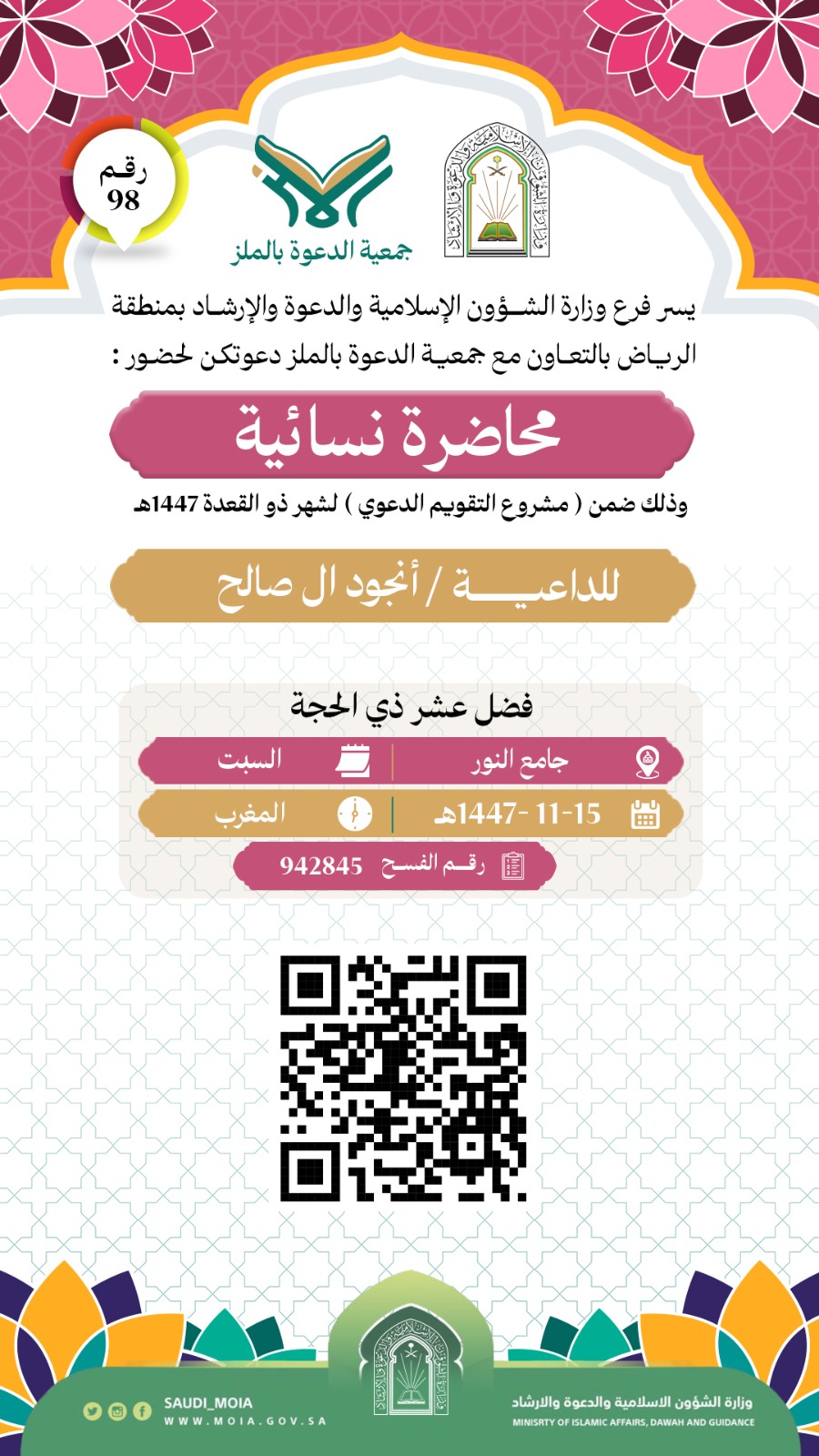 تتشرف جمعية الدعوة بالملز بدعوتكم لحضور محاضرة نسائية رقم (98)، وذلك خلال شهر ذو القعدة من عام 1447هـ. نرجو أن تكونوا معنا في هذه اللقاءات المباركة