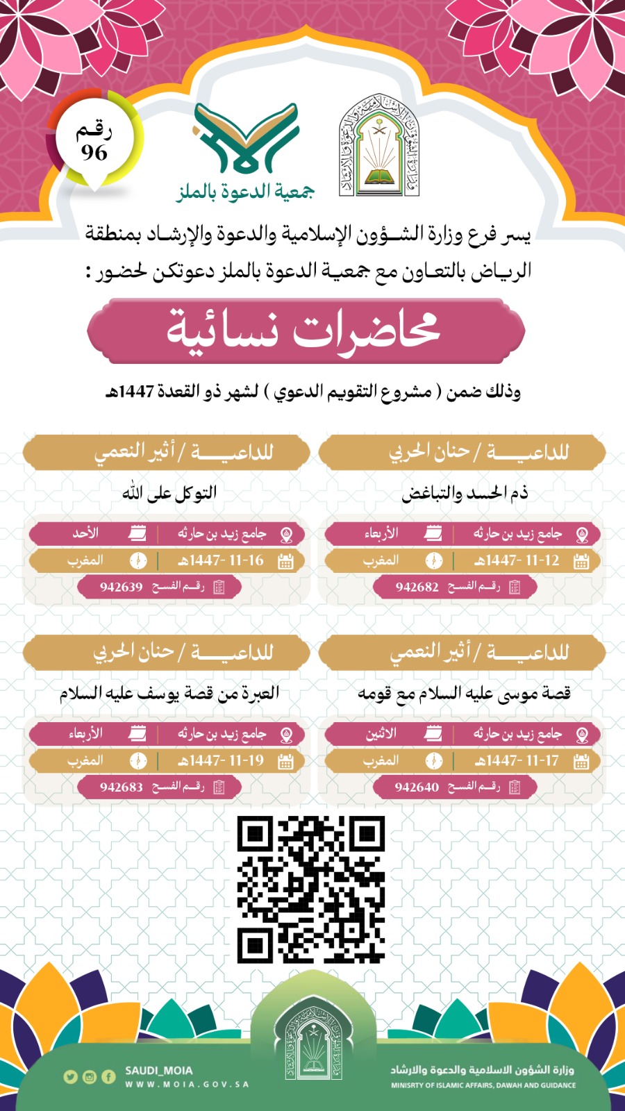 تُطلق جمعية الدعوة بالملز سلسلة من المحاضرات الدعوية رقم (96)، وذلك خلال شهر ذي القعدة لعام 1447هـ. نسأل الله أن يجعلها لقاءات نافعة ومباركة