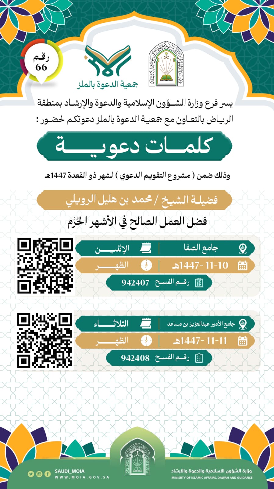 تُطلق جمعية الدعوة بالملز سلسلة من الكلمات الدعوية رقم (66)، والمتضمنة عنوان فضل العمل الصالح في الأشهر الحرم، وذلك خلال شهر ذي القعدة لعام 1447هـ. نسأل الله أن يجعلها لقاءات نافعة ومباركة