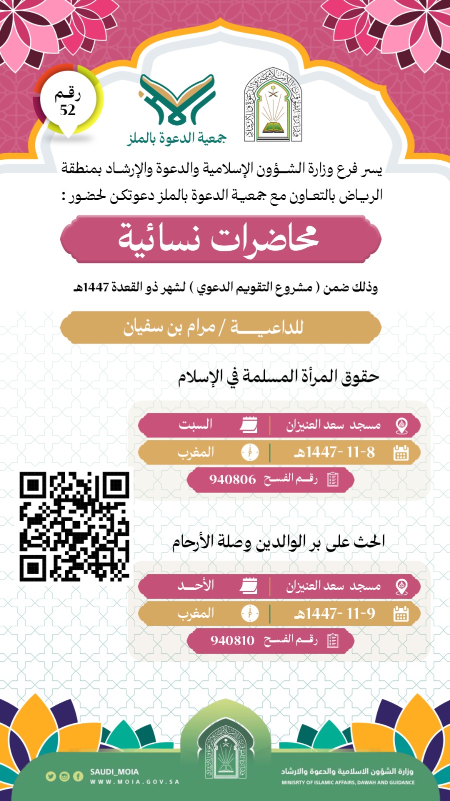 يسعد جمعية الدعوة بالملز أن تدعوكم لحضور محاضرات نسائية (52)، والمقامة خلال شهر ذي القعدة لعام 1447هـ. نأمل مشاهدتكم هذه السلسلة المباركة، سائلين الله أن ينفع بها ويكتب الأجر للجميع