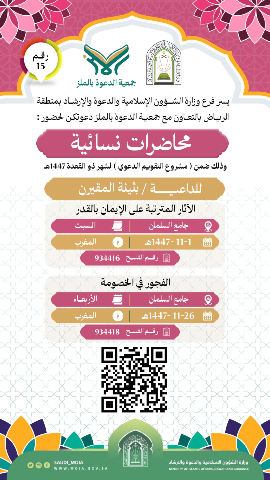تُطلق جمعية الدعوة بالملز سلسلة اللقاءات النسائية عن بعد عبر التليجرام (15)، والمتضمنة محاضرات وكلمات دعوية، وذلك خلال شهر ذي القعدة لعام 1447هـ. نسأل الله أن يجعلها لقاءات نافعة ومباركة