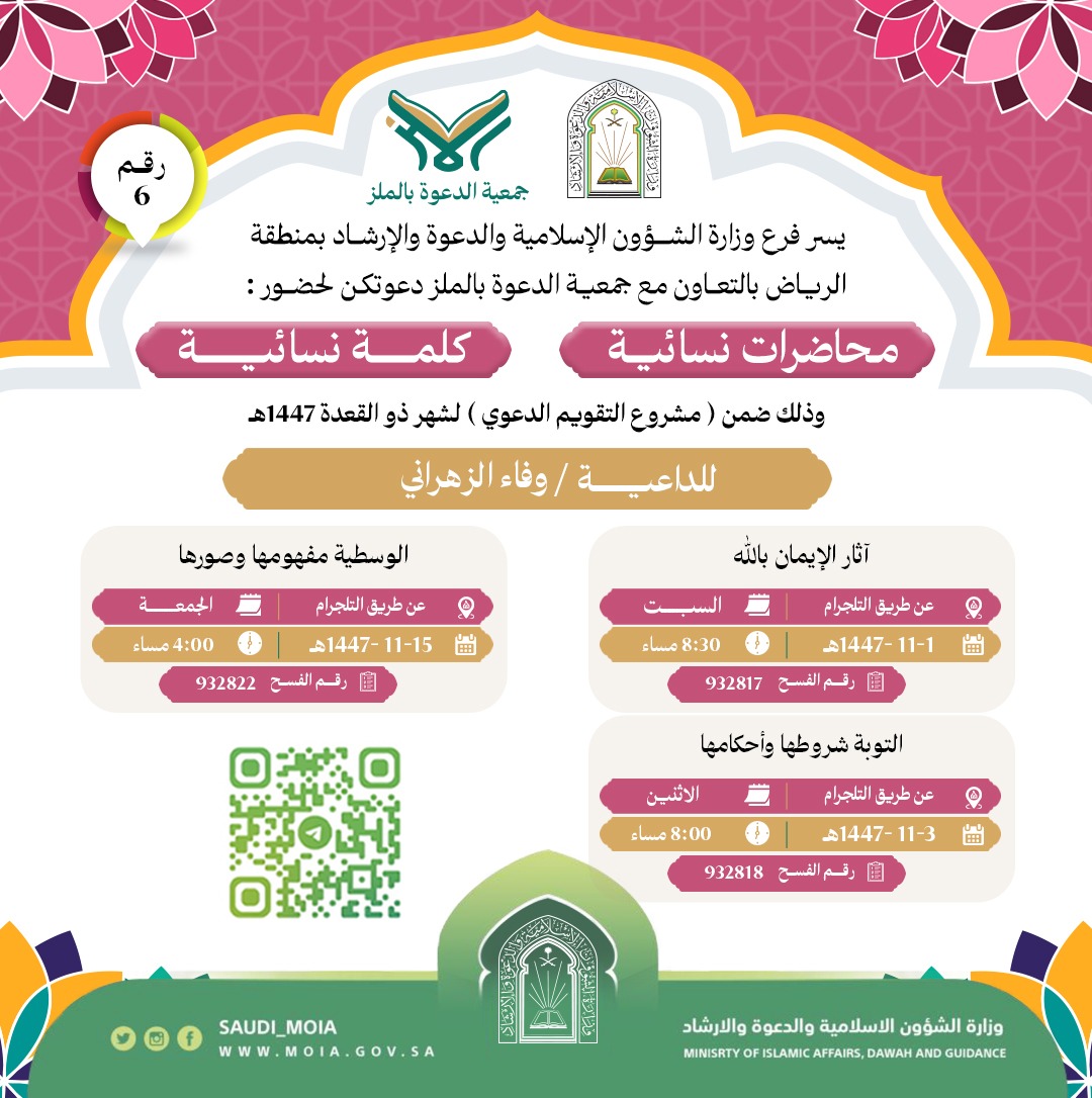 تُطلق جمعية الدعوة بالملز سلسلة اللقاءات النسائية (6)، والمتضمنة محاضرات وكلمات دعوية، وذلك خلال شهر ذي القعدة لعام 1447هـ. نسأل الله أن يجعلها لقاءات نافعة ومباركة