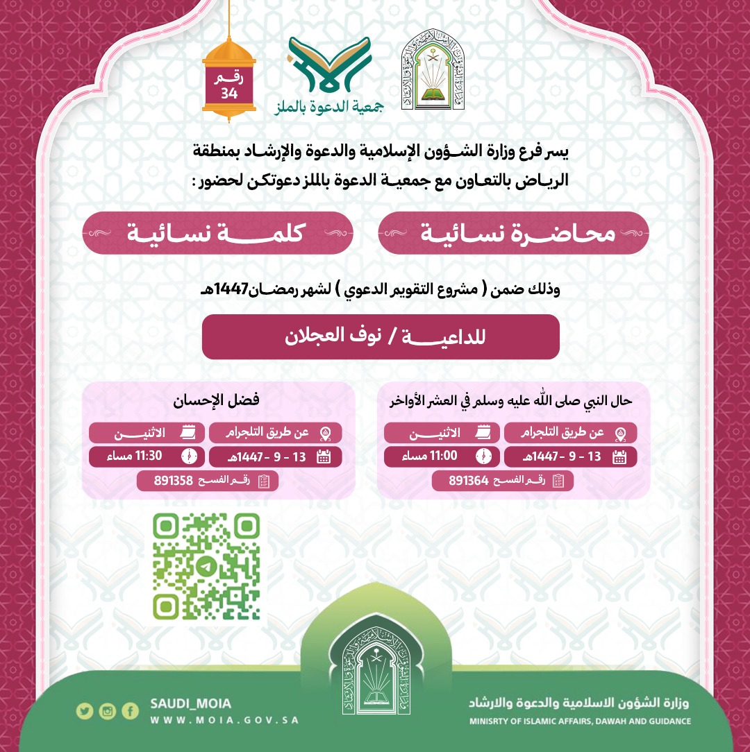 تتشرف جمعية الدعوة بالملز بدعوتكم لحضورمحاضرات نسائية رقم (34)، وذلك خلال شهر رمضان من عام 1447هـ. نرجو أن تكونوا معنا في هذه اللقاءات المباركة