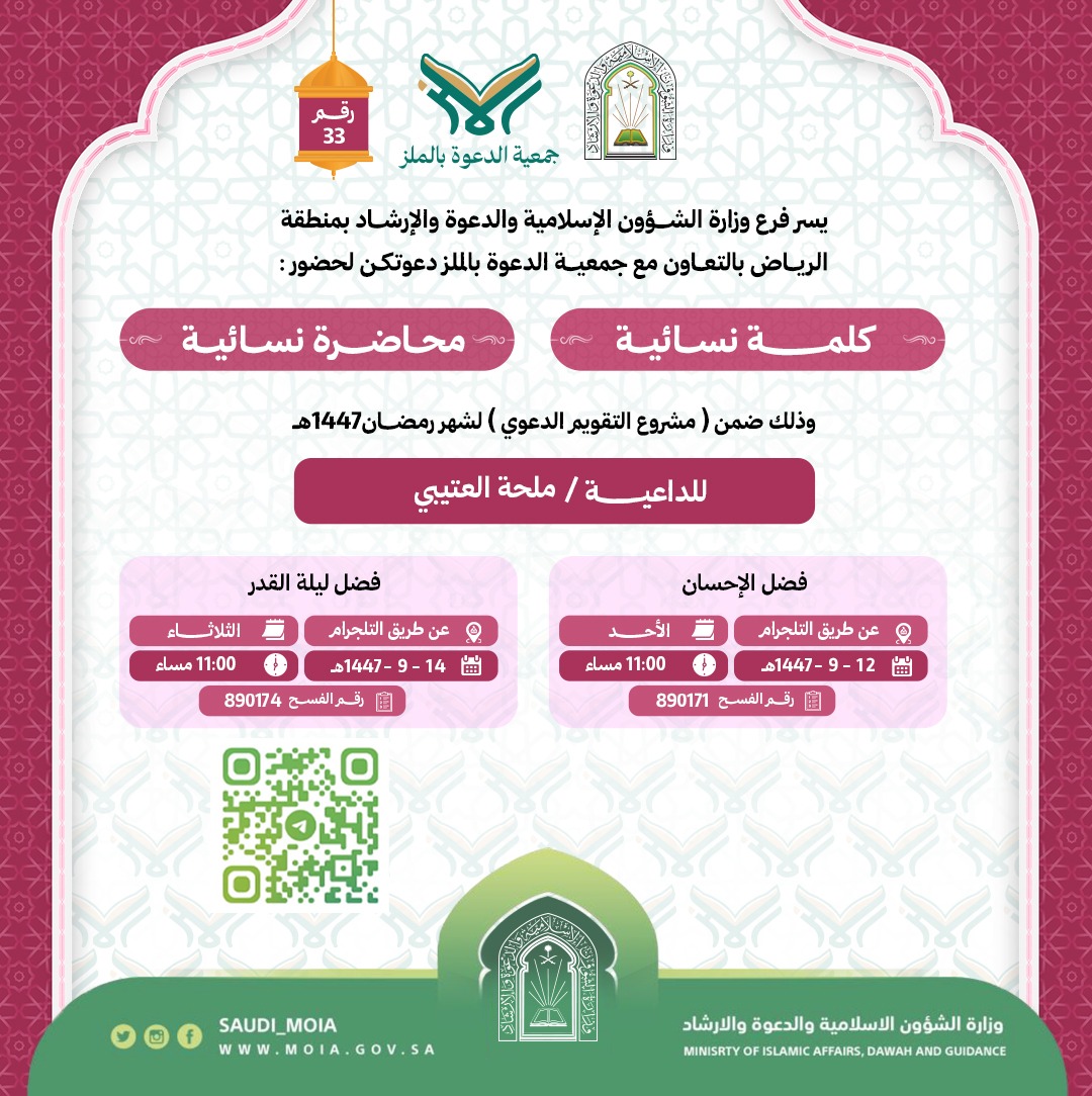 تعلن جمعية الدعوة بالملز عن إقامة محاضرات نسائية رقم (33) في شهر رمضان لعام 1447هـ