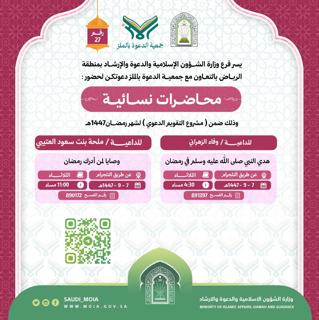 يسر جمعية الدعوة بالملز دعوتكم لحضور محاضرات نسائية رقم(27) ضمن (مشروع التقويم الدعوي) لشهر رمضان لعام 1447هـ