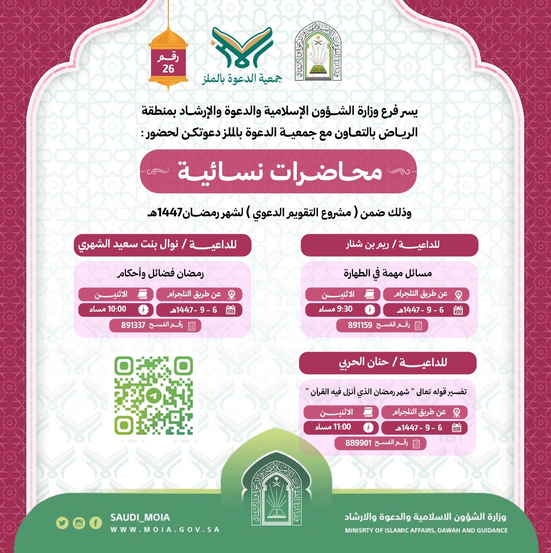 يسر جمعية الدعوة بالملز دعوتكم لحضور محاضرات نسائية رقم(26) ضمن (مشروع التقويم الدعوي) لشهر رمضان لعام 1447هـ