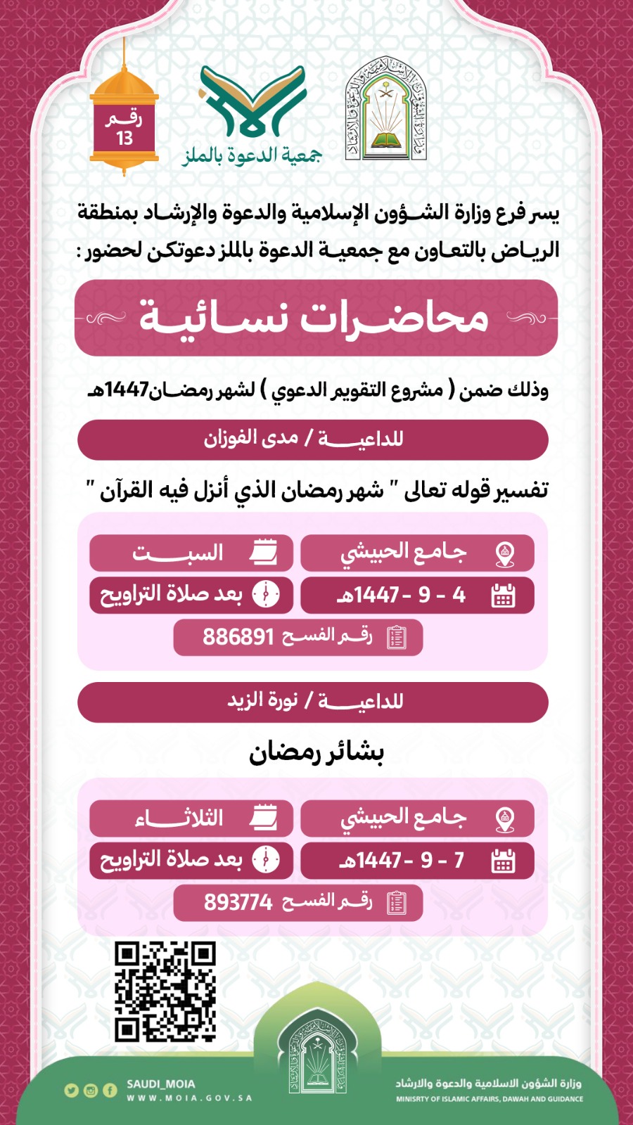 تتشرف جمعية الدعوة بالملز بدعوتكم لحضورمحاضرات نسائية رقم (13)، وذلك خلال شهر رمضان من عام 1447هـ. نرجو أن تكونوا معنا في هذه اللقاءات المباركة