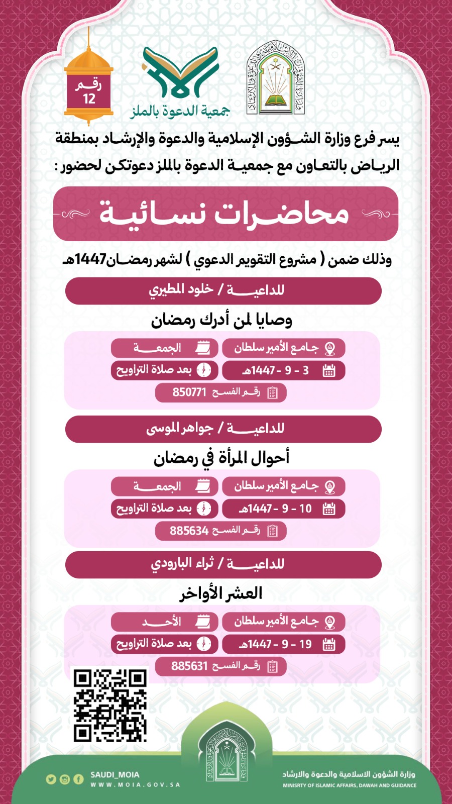 يسر جمعية الدعوة بالملز دعوتكم لحضور محاضرات نسائية رقم(12) ضمن (مشروع التقويم الدعوي) لشهر رمضان لعام 1447هـ