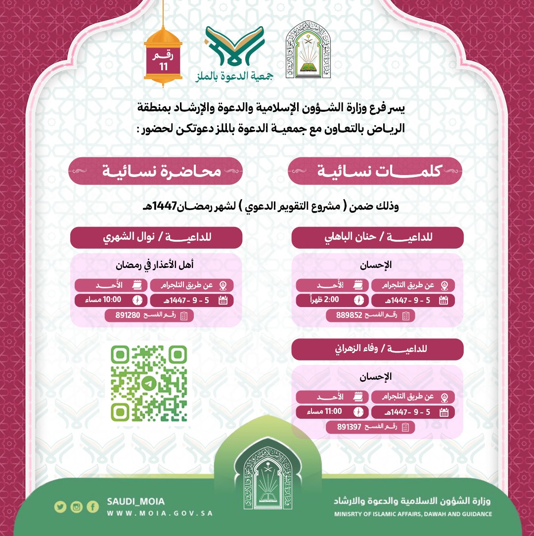 تعلن جمعية الدعوة بالملز عن إقامة محاضرات نسائية رقم (11) في شهر رمضان لعام 1447هـ