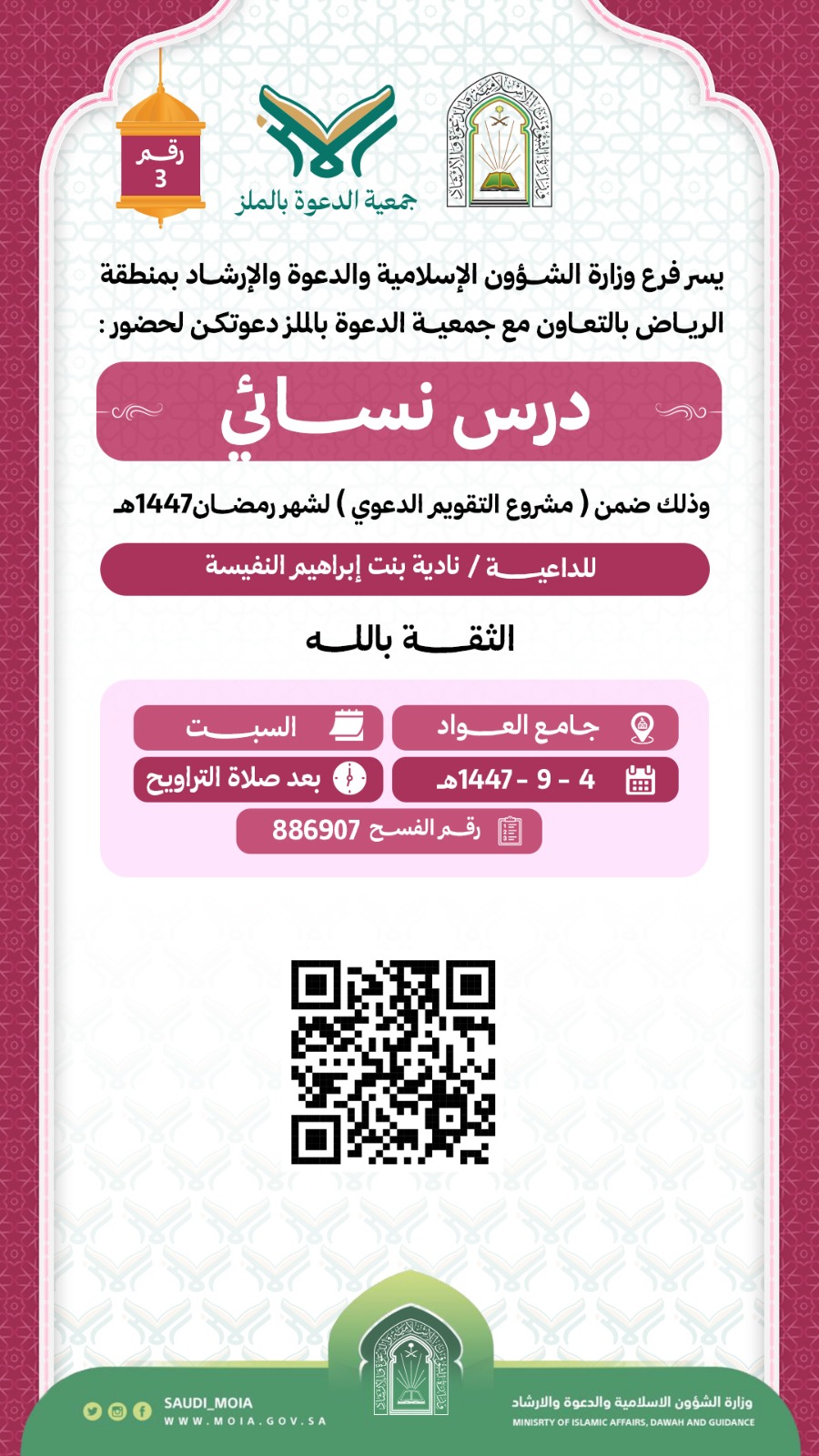 تتشرف جمعية الدعوة بالملز بدعوتكم لحضوردرس نسائي رقم (3)، وذلك خلال شهر رمضان من عام 1447هـ. نرجو أن تكونوا معنا في هذه اللقاءات المباركة