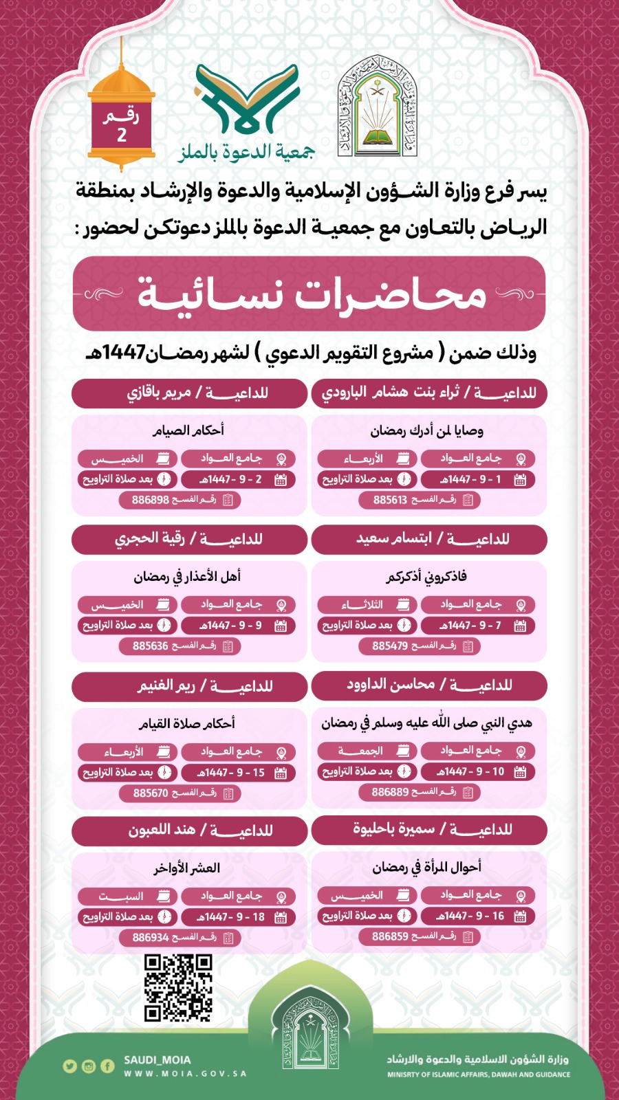 يسر جمعية الدعوة بالملز دعوتكم لحضور محاضرات نسائية رقم(2) ضمن (مشروع التقويم الدعوي) لشهر رمضان لعام 1447هـ