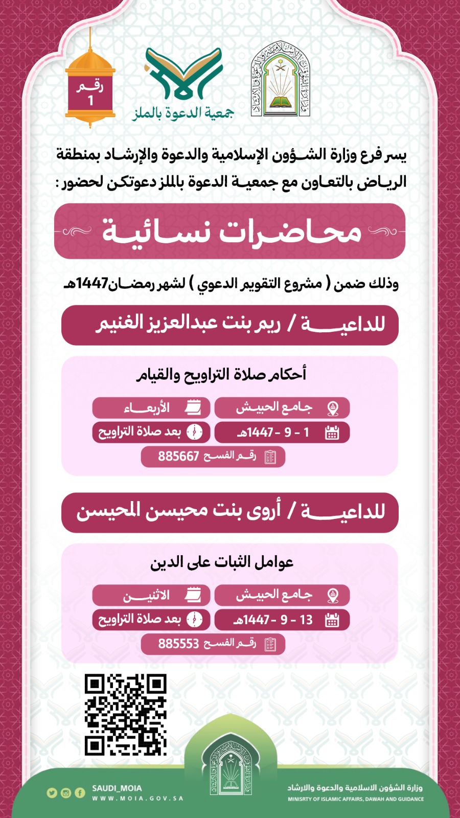 تعلن جمعية الدعوة بالملز عن إقامة محاضرات نسائية رقم (1) في شهر رمضان لعام 1447هـ