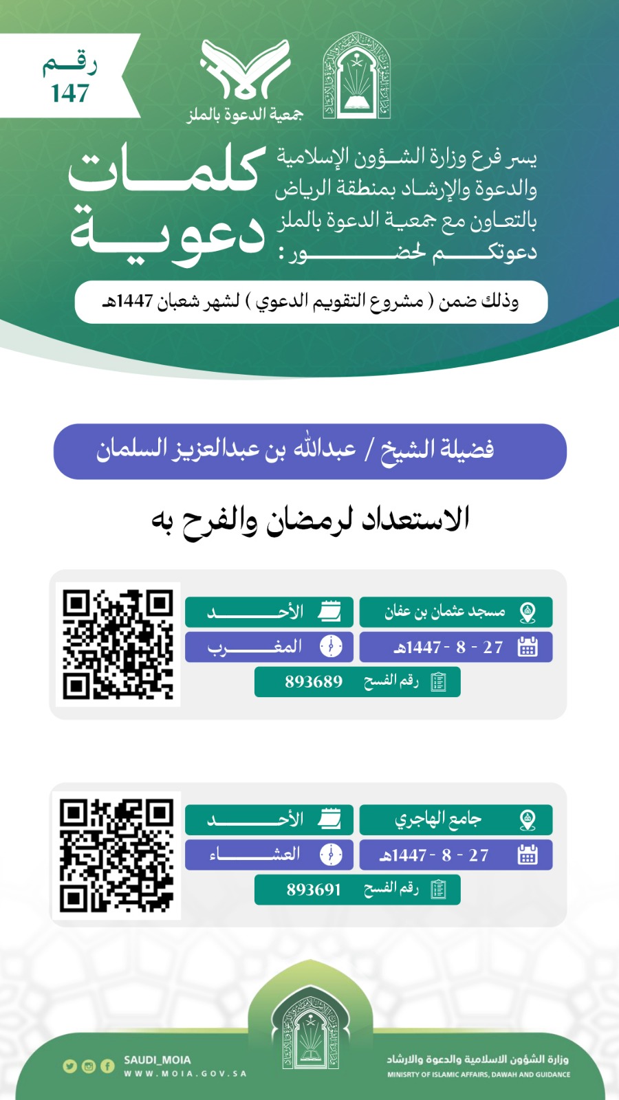 تتشرف جمعية الدعوة بالملز بدعوتكم لحضوركلمات دعوية رقم (147)، وذلك خلال شهر شعبان من عام 1447هـ. نرجو أن تكونوا معنا في هذه اللقاءات المباركة
