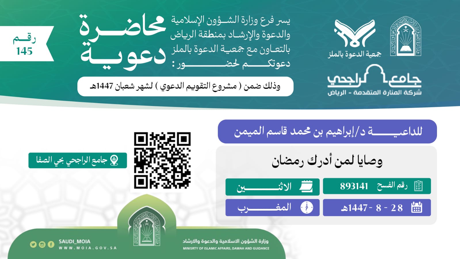 يسر جمعية الدعوة بالملز دعوتكم لحضور محاضرة رقم(145) ضمن (مشروع التقويم الدعوي) لشهر شعبان لعام 1447هـ