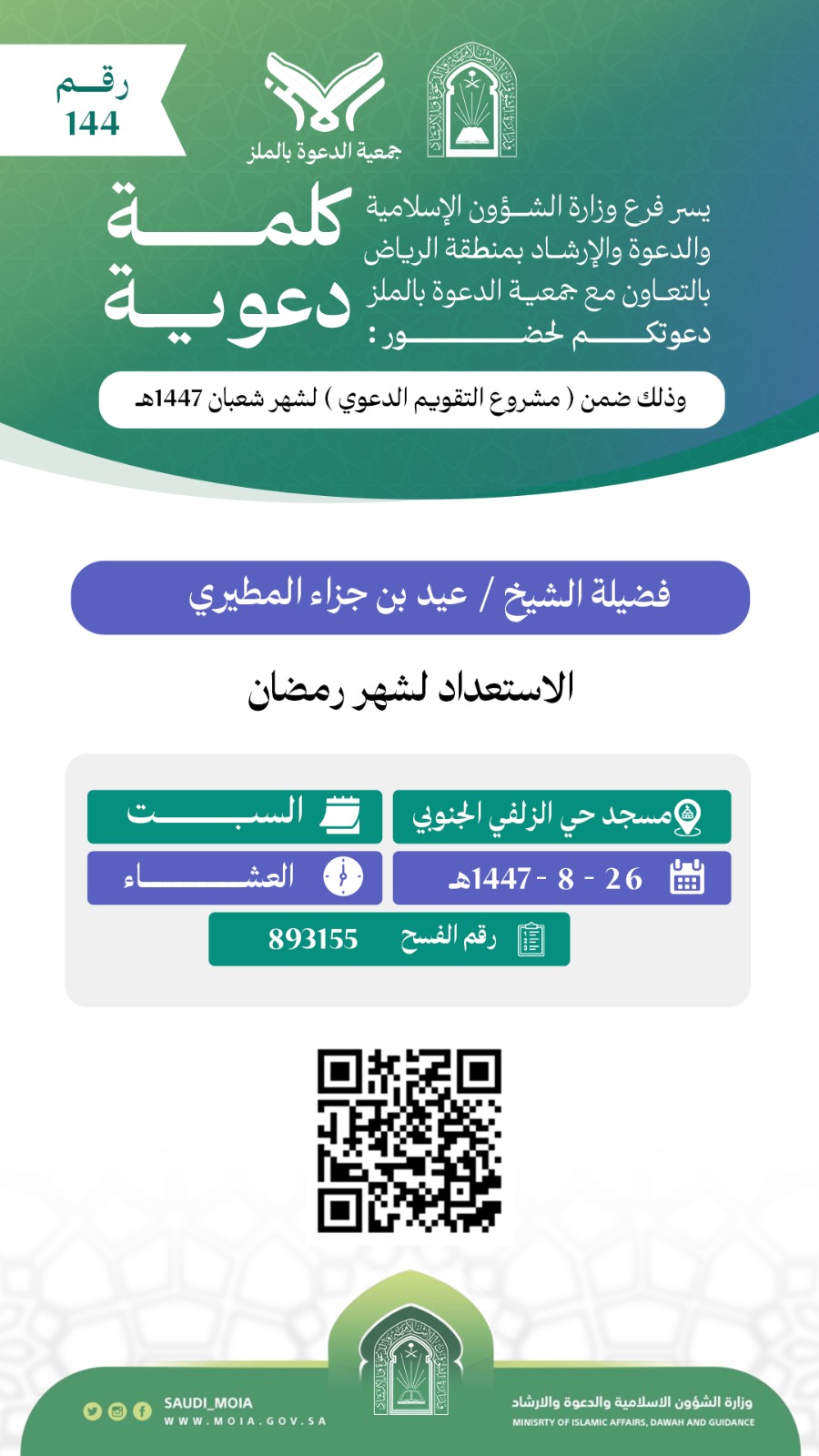 تعلن جمعية الدعوة بالملز عن إقامة كلمات دعوية رقم (144) في شهر شعبان لعام 1447هـ
