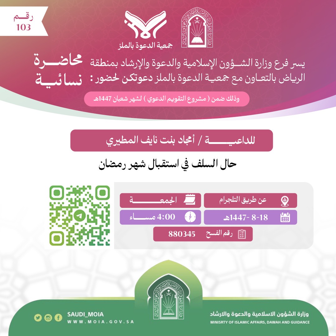 تتشرف جمعية الدعوة بالملز بدعوتكم لحضورمحاضرة نسائية رقم (103)، وذلك خلال شهر شعبان من عام 1447هـ. نرجو أن تكونوا معنا في هذه اللقاءات المباركة