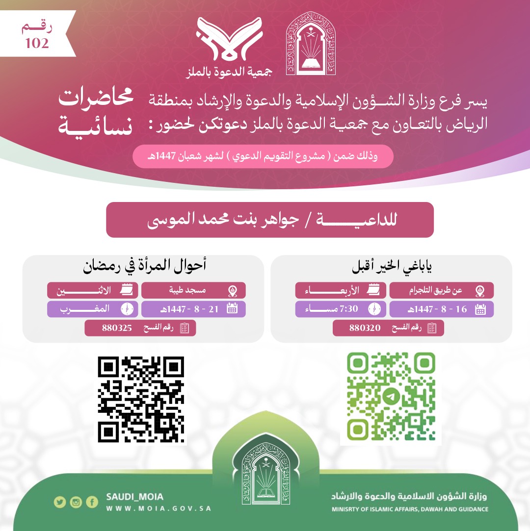 يسر جمعية الدعوة بالملز دعوتكم لحضور محاضرات للنساء رقم(102) ضمن (مشروع التقويم الدعوي) لشهر شعبان لعام 1447هـ