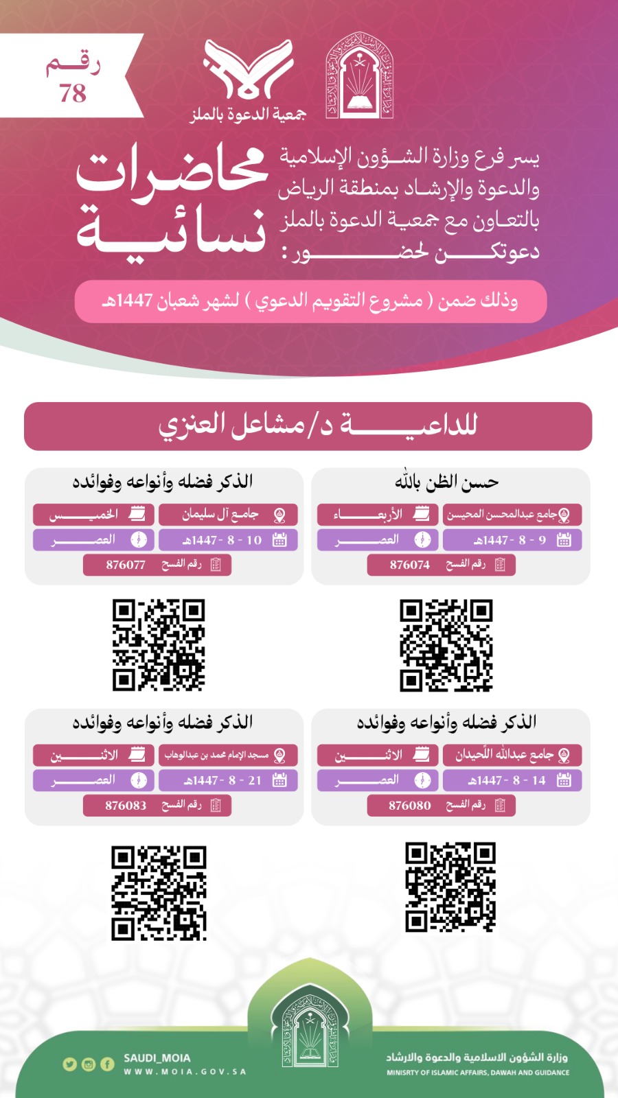 تتشرف جمعية الدعوة بالملز بدعوتكم لحضورمحاضرة نسائية رقم (78)، وذلك خلال شهر شعبان من عام 1447هـ. نرجو أن تكونوا معنا في هذه اللقاءات المباركة