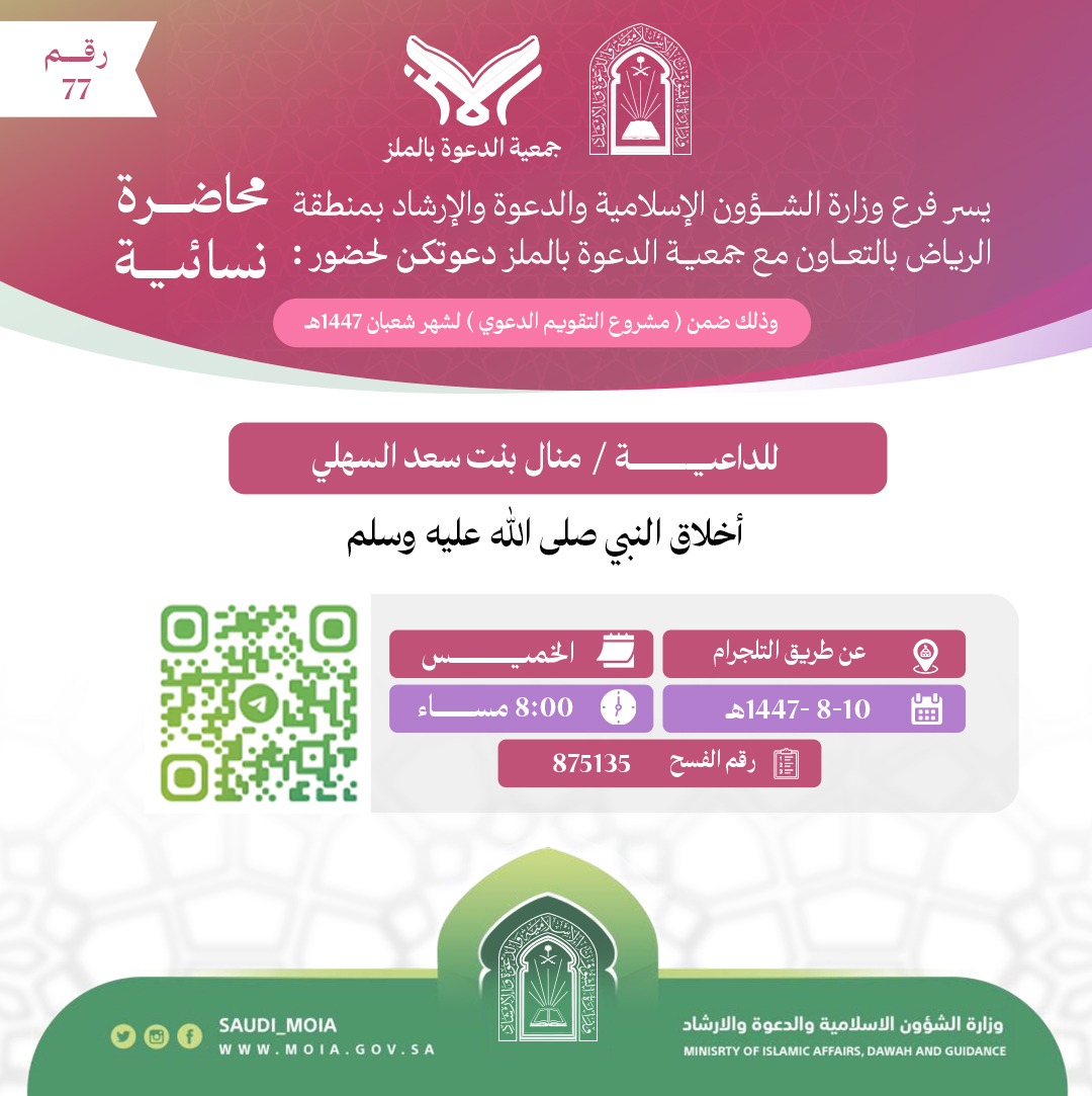 يسر جمعية الدعوة بالملز دعوتكم لحضور محاضرات للنساء رقم(77) ضمن (مشروع التقويم الدعوي) لشهر شعبان لعام 1447هـ