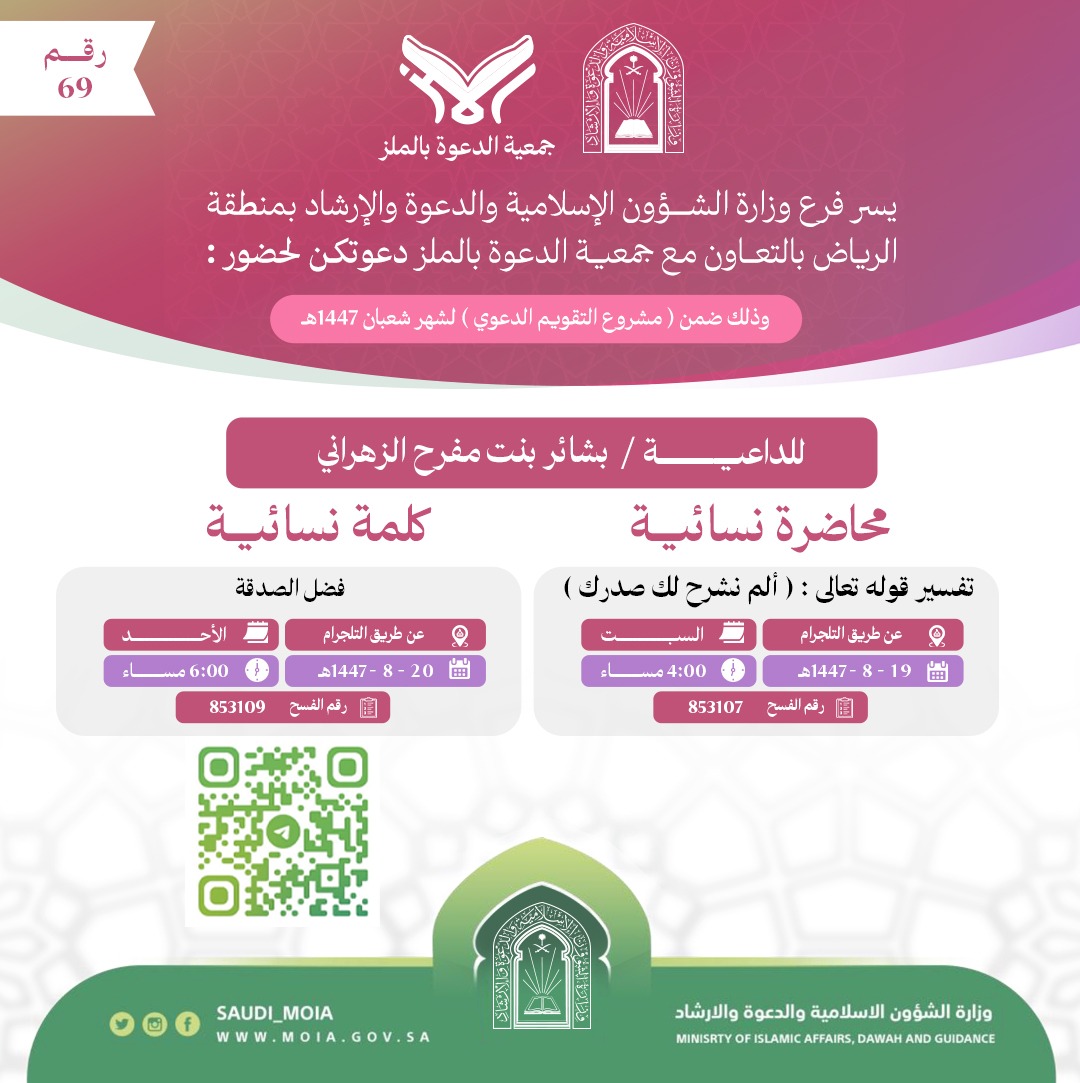 تتشرف جمعية الدعوة بالملز بدعوتكم لحضورمحاضرة نسائية رقم (69)، وذلك خلال شهر شعبان من عام 1447هـ. نرجو أن تكونوا معنا في هذه اللقاءات المباركة