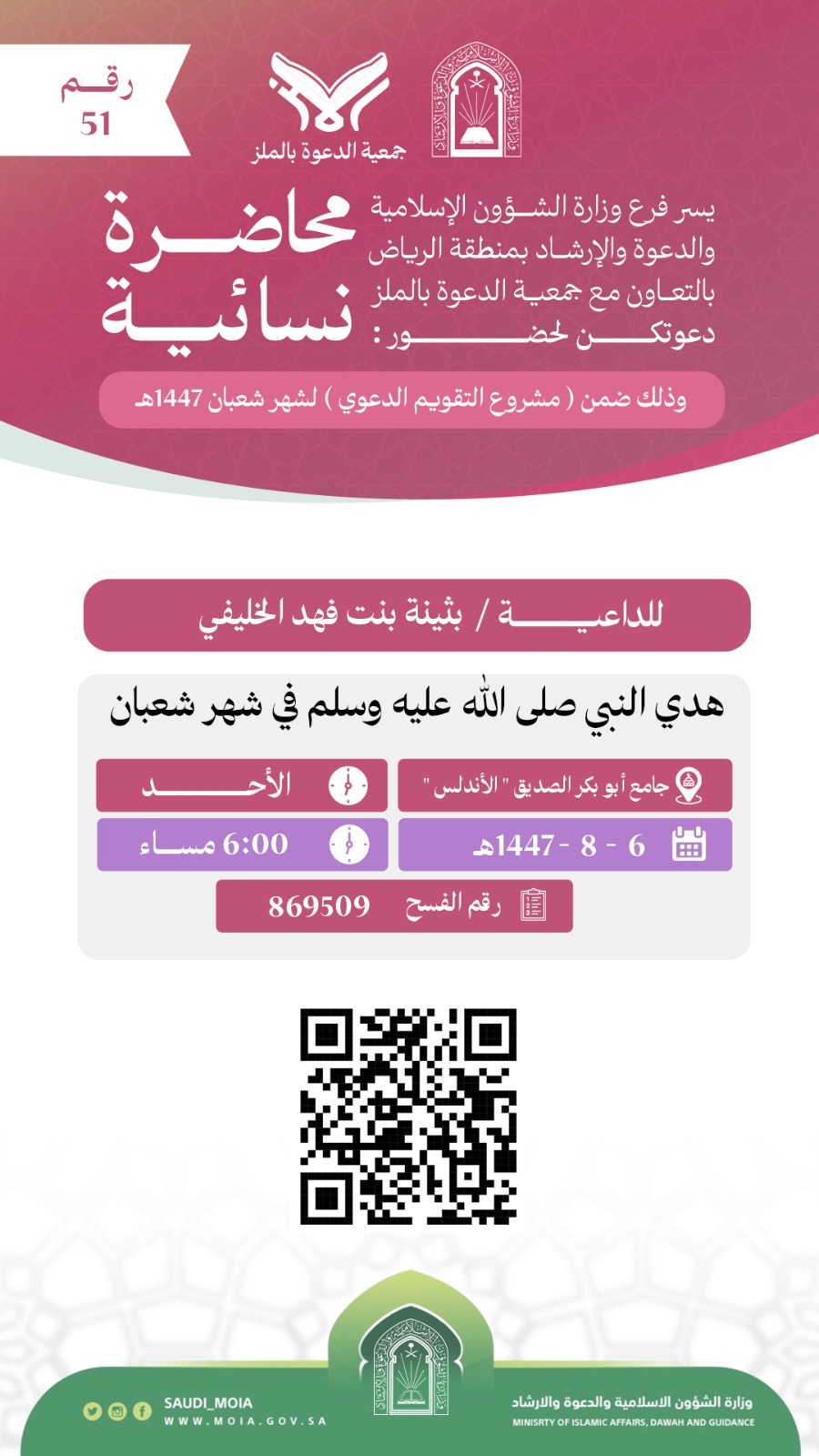 يسر جمعية الدعوة بالملز دعوتكم لحضور محاضرات للنساء رقم(51) ضمن (مشروع التقويم الدعوي) لشهر شعبان لعام 1447هـ
