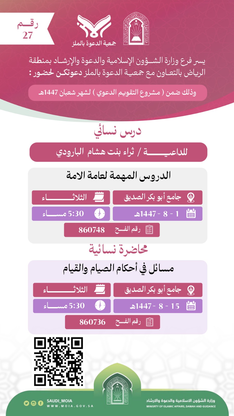 تعلن جمعية الدعوة بالملز عن إقامة درس نسائي رقم (27) في شهر شعبان لعام 1447هـ