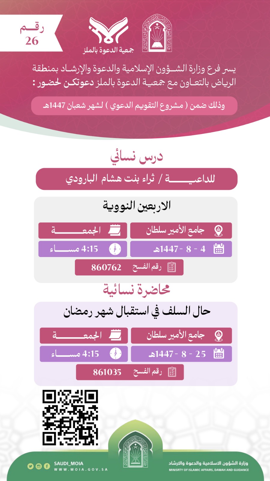 تتشرف جمعية الدعوة بالملز بدعوتكم لحضور درس علمي للنساء رقم (26)، وذلك خلال شهر شعبان من عام 1447هـ. نرجو أن تكونوا معنا في هذه اللقاءات المباركة