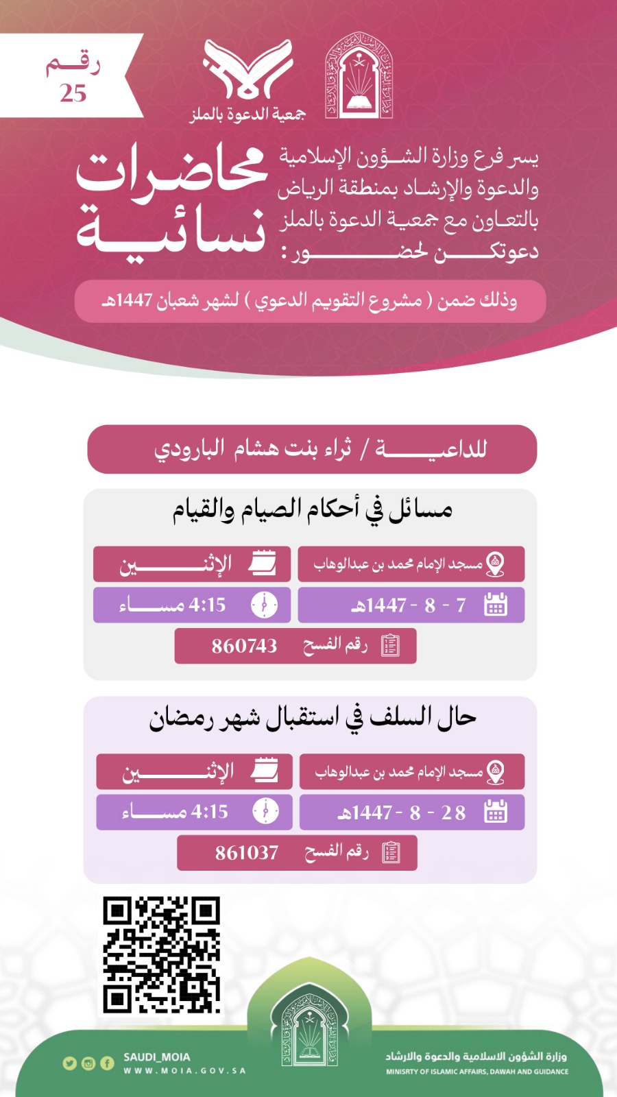 يسر جمعية الدعوة بالملز دعوتكم لحضور محاضرات للنساء رقم(25) ضمن (مشروع التقويم الدعوي) لشهر شعبان لعام 1447هـ