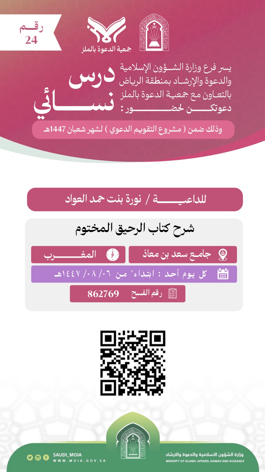 تعلن جمعية الدعوة بالملز عن إقامة درس نسائي رقم (24) في شهر شعبان لعام 1447هـ