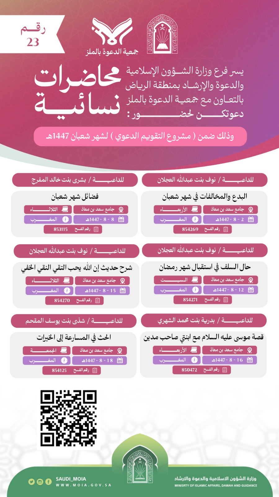 تتشرف جمعية الدعوة بالملز بدعوتكم لحضورمحاضرات دعوية للنساء رقم (23)، وذلك خلال شهر شعبان من عام 1447هـ. نرجو أن تكونوا معنا في هذه اللقاءات المباركة