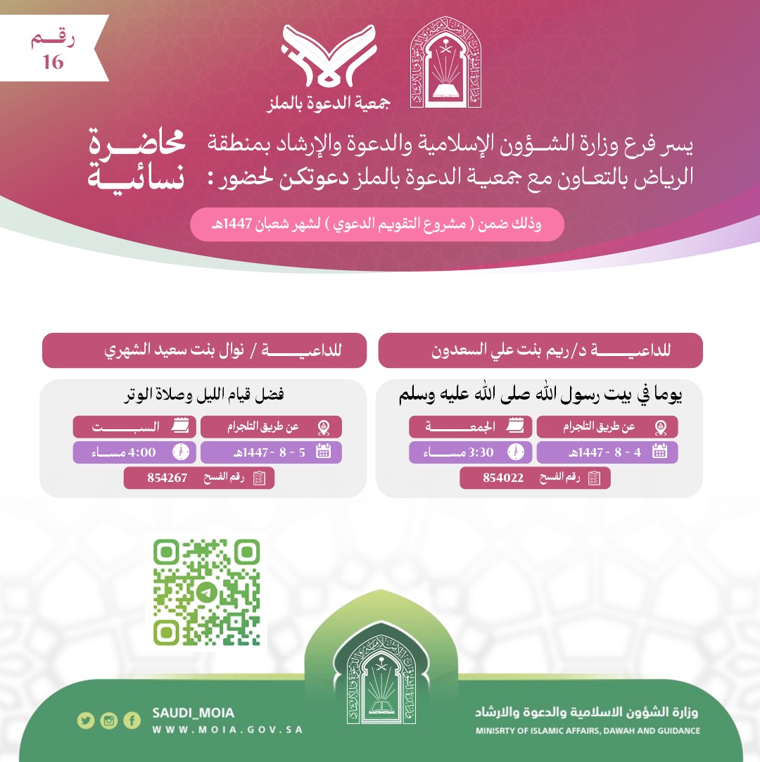 يسر جمعية الدعوة بالملز دعوتكم لحضور محاضرات للنساء رقم(16) ضمن (مشروع التقويم الدعوي) لشهر شعبان لعام 1447هـ