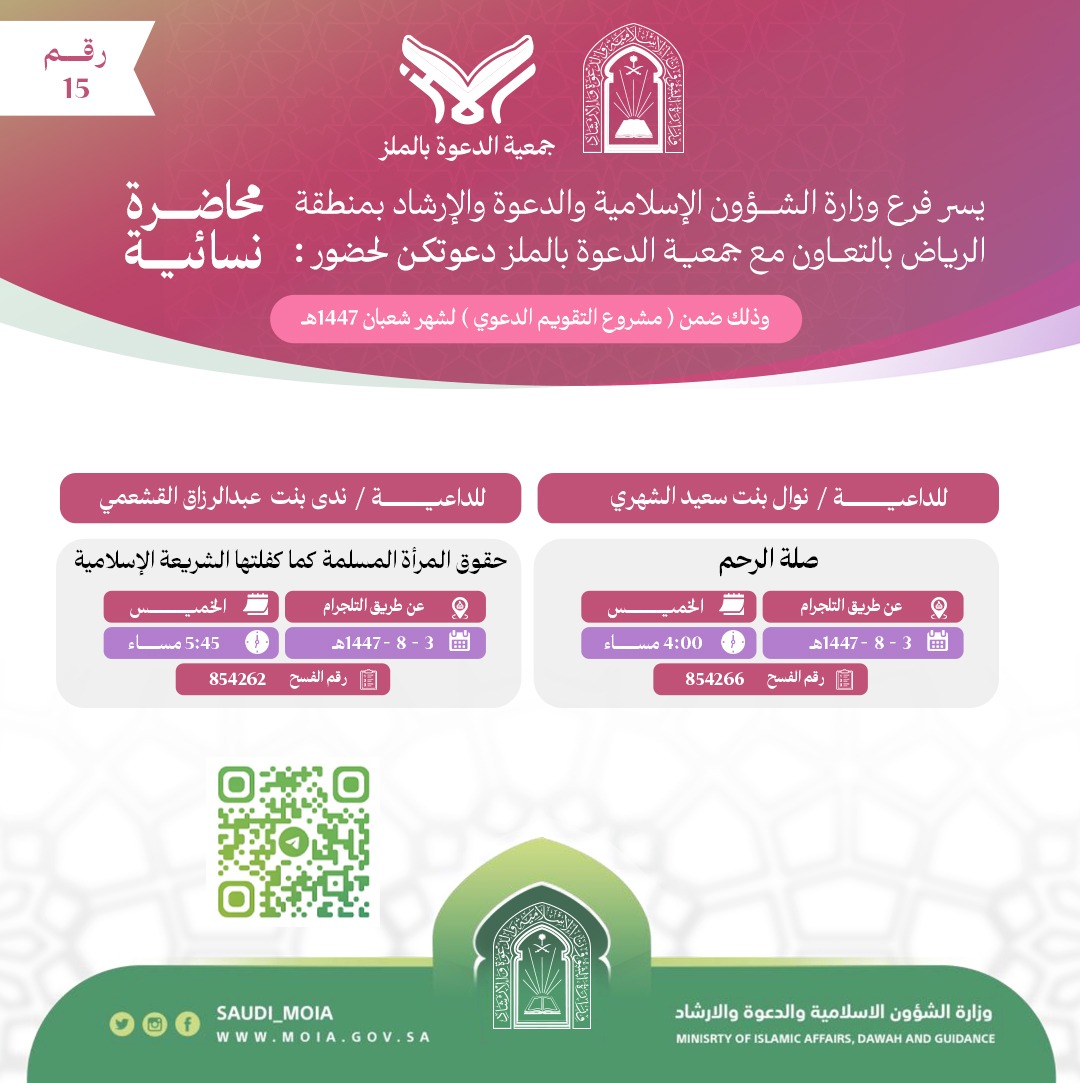 تعلن جمعية الدعوة بالملز عن إقامة محاضرات دعوية نسائية رقم (15) في شهر شعبان لعام 1447هـ