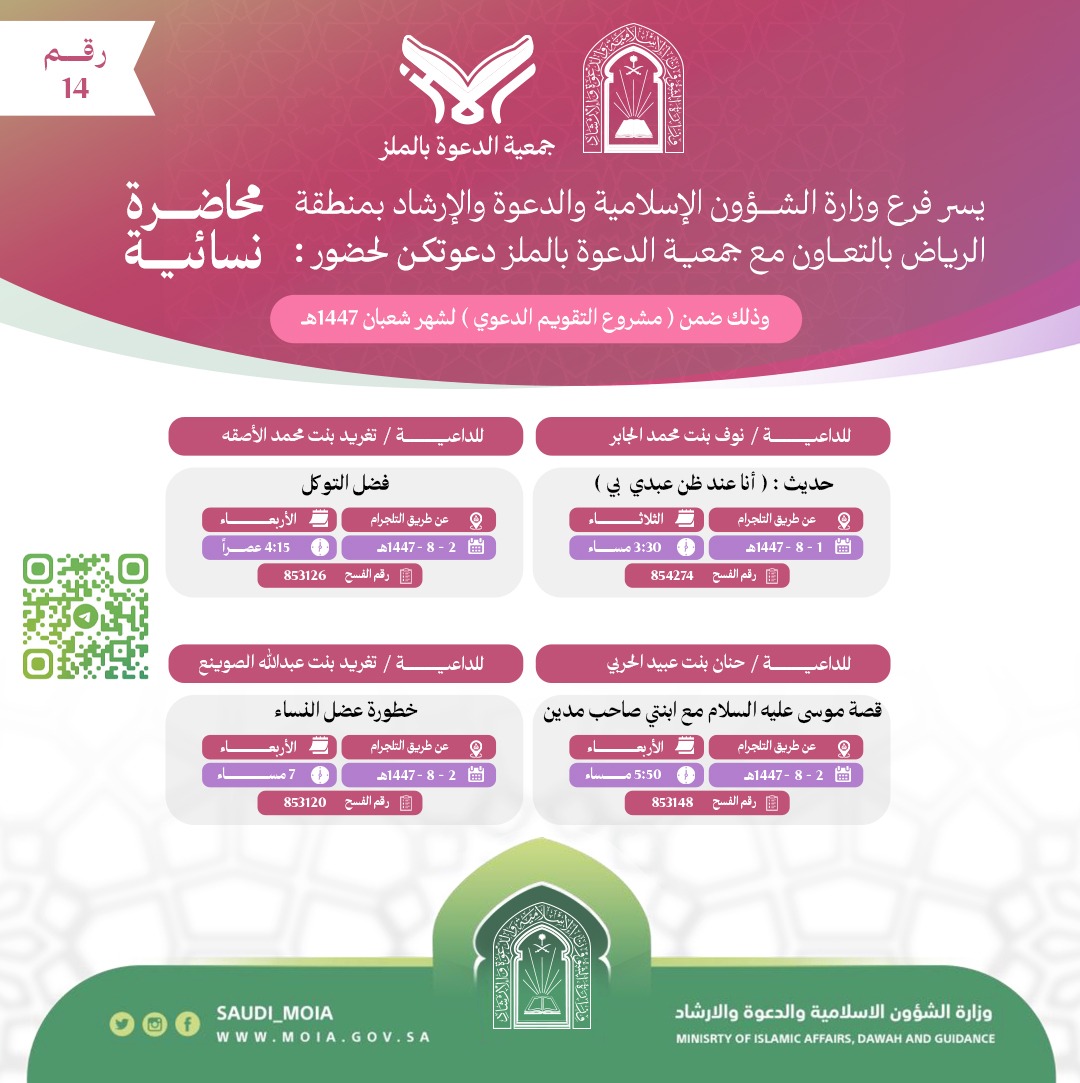 تتشرف جمعية الدعوة بالملز بدعوتكم لحضورمحاضرات دعوية للنساء رقم (14)، وذلك خلال شهر شعبان من عام 1447هـ. نرجو أن تكونوا معنا في هذه اللقاءات المباركة