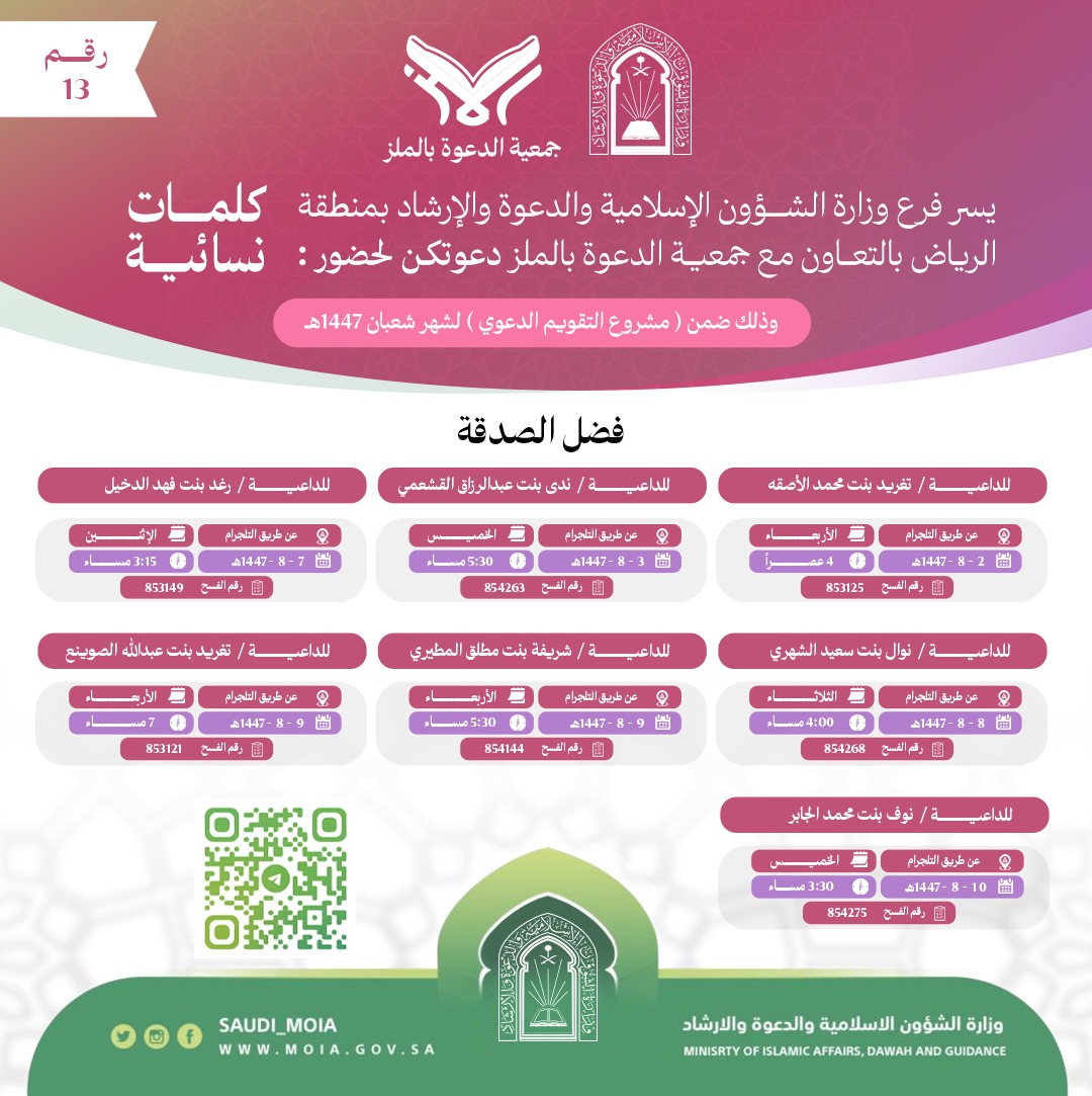 تعلن جمعية الدعوة بالملز عن إقامة كلمات دعوية نسائية رقم (13) في شهر شعبان لعام 1447هـ