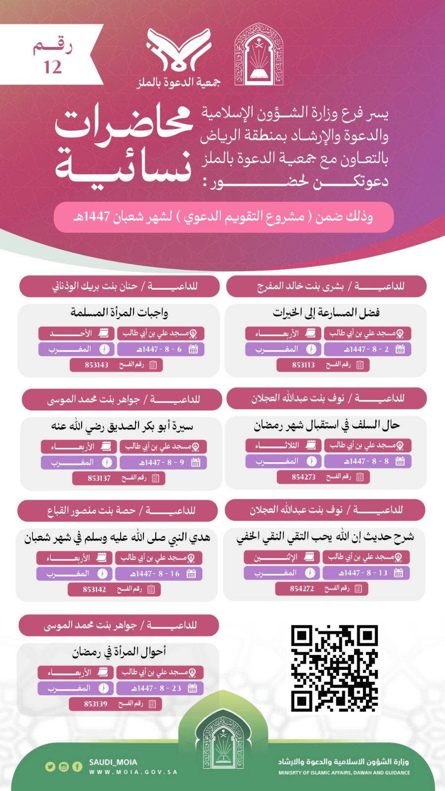 تتشرف جمعية الدعوة بالملز بدعوتكم لحضورمحاضرات دعوية للنساء رقم (12)، وذلك خلال شهر شعبان من عام 1447هـ. نرجو أن تكونوا معنا في هذه اللقاءات المباركة
