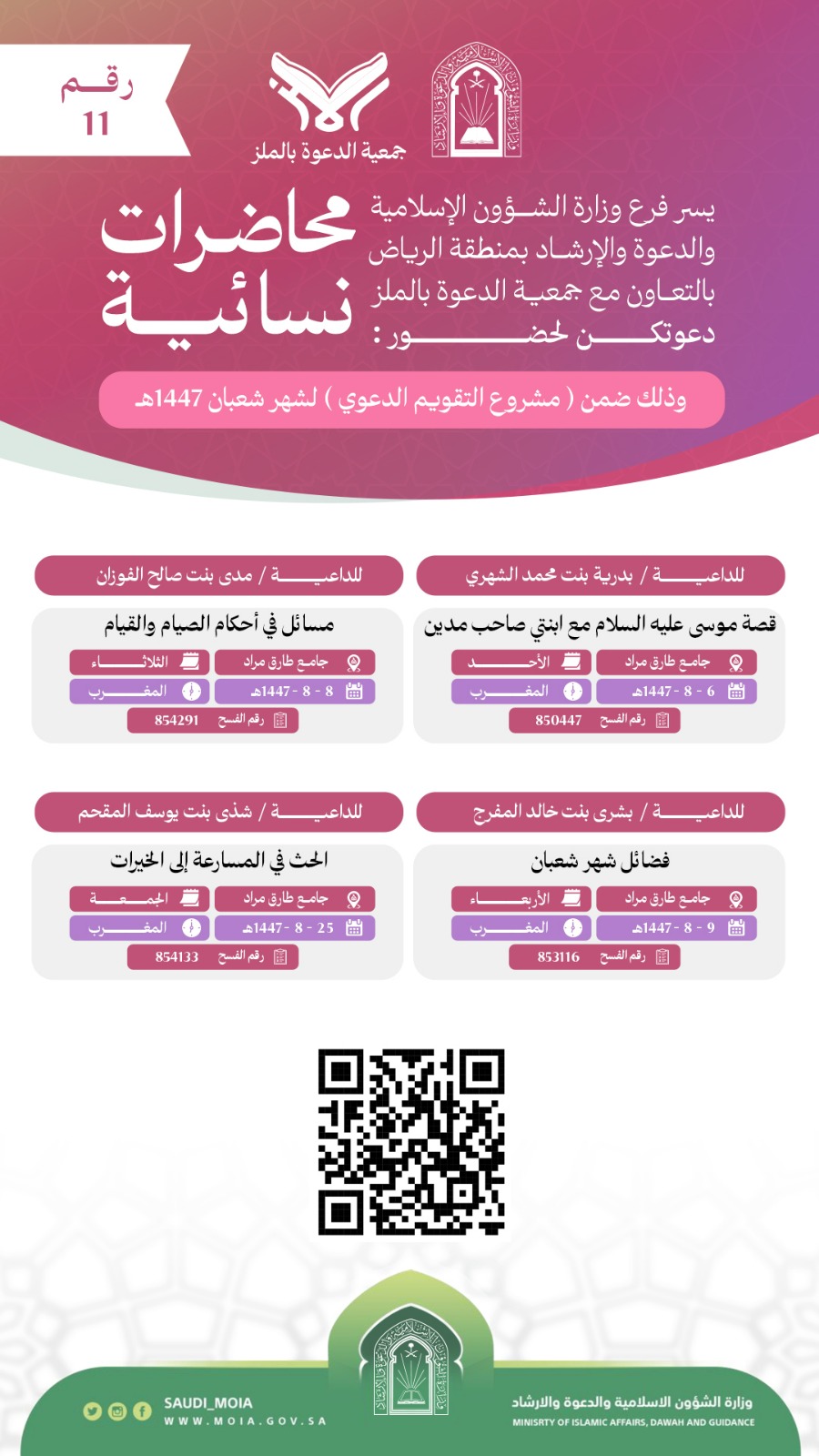 يسر جمعية الدعوة بالملز دعوتكم لحضور محاضرات للنساء رقم(11) ضمن (مشروع التقويم الدعوي) لشهر شعبان لعام 1447هـ