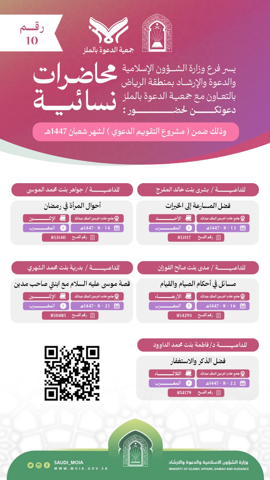 تعلن جمعية الدعوة بالملز عن إقامة محاضرات نسائية رقم (7) في شهر شعبان لعام 1447هـ