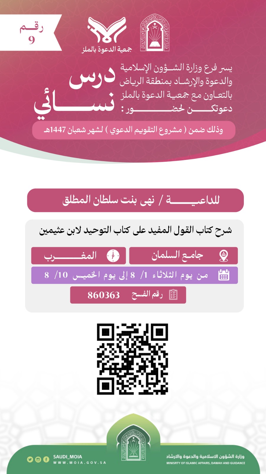 تتشرف جمعية الدعوة بالملز بدعوتكم لحضور درس نسائي رقم (9)، وذلك خلال شهر شعبان من عام 1447هـ. نرجو أن تكونوا معنا في هذه اللقاءات المباركة