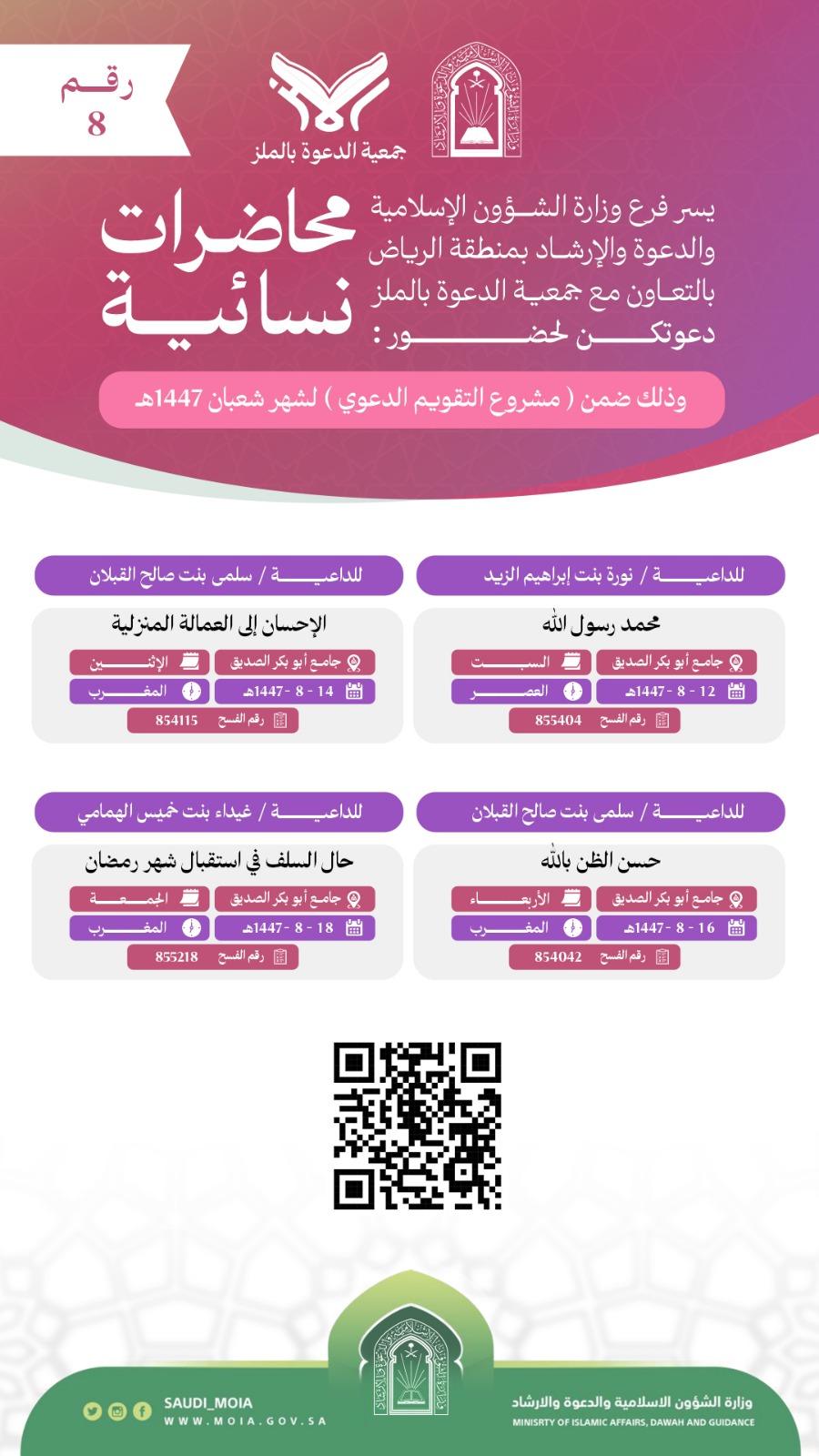 يسر جمعية الدعوة بالملز دعوتكم لحضور محاضرات للنساء رقم(8) ضمن (مشروع التقويم الدعوي) لشهر شعبان لعام 1447هـ