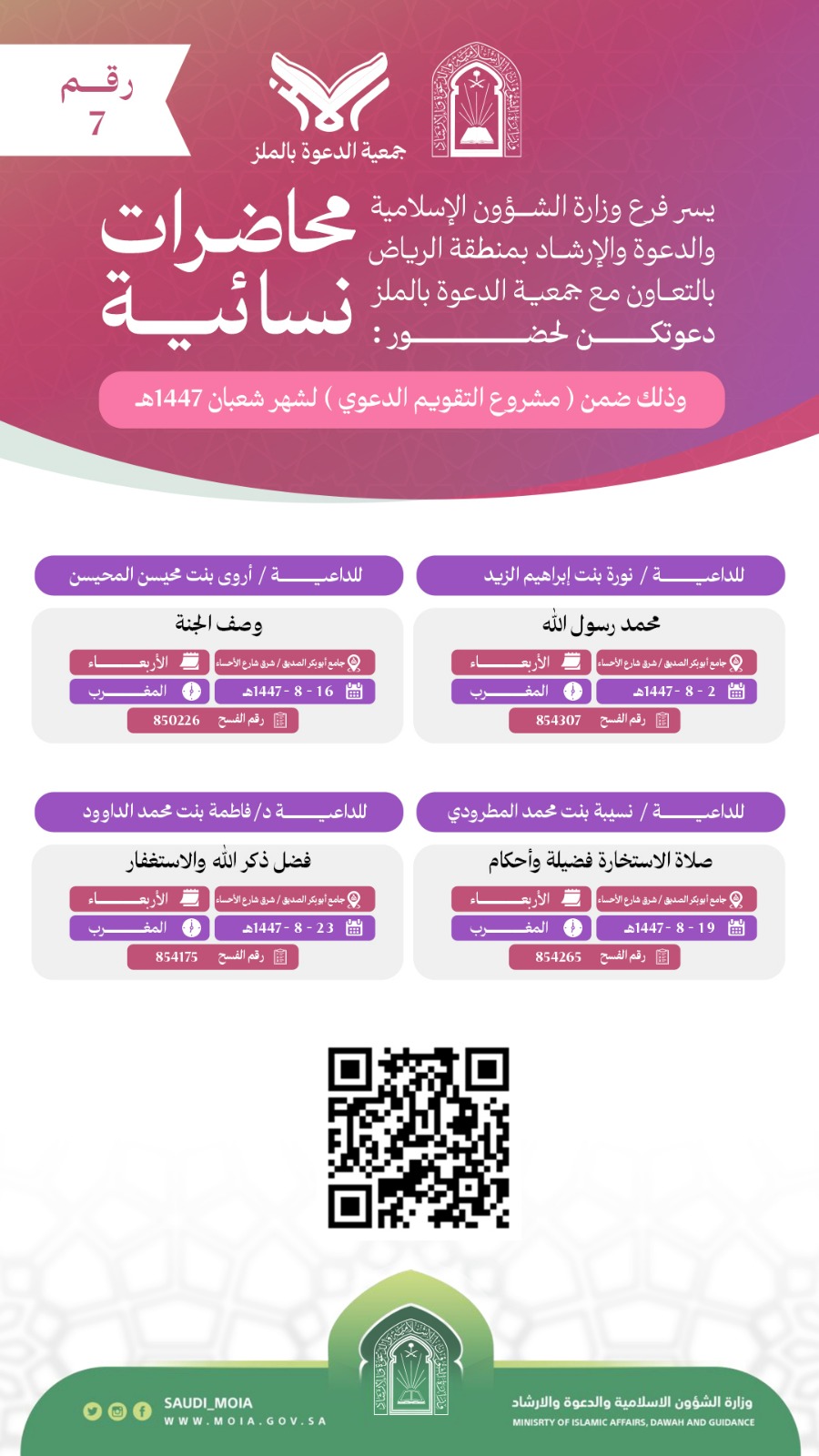 تعلن جمعية الدعوة بالملز عن إقامة محاضرات نسائية رقم (7) في شهر شعبان لعام 1447هـ