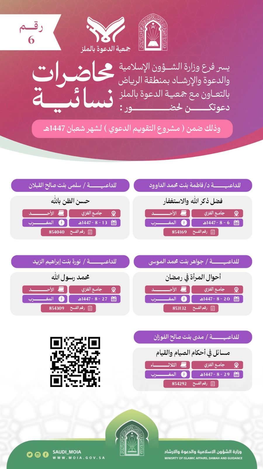 تتشرف جمعية الدعوة بالملز بدعوتكم لحضور محاضرات دعوية نسائية رقم (6)، وذلك خلال شهر شعبان من عام 1447هـ. نرجو أن تكونوا معنا في هذه اللقاءات المباركة