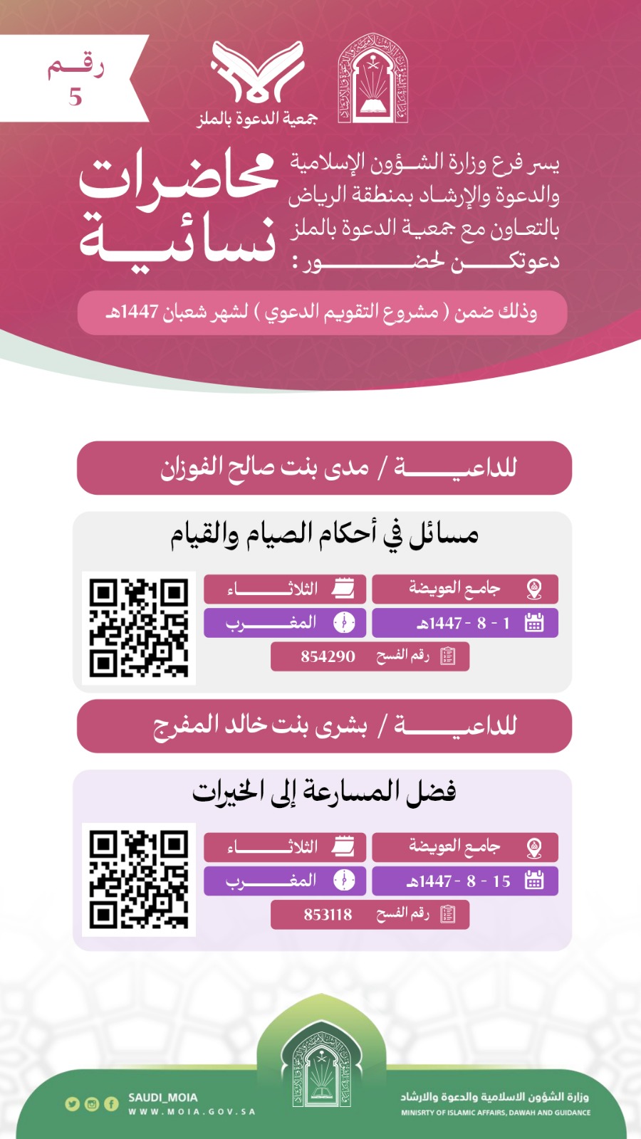 يسر جمعية الدعوة بالملز دعوتكم لحضور محاضرات للنساء رقم(5) ضمن (مشروع التقويم الدعوي) لشهر شعبان لعام 1447هـ