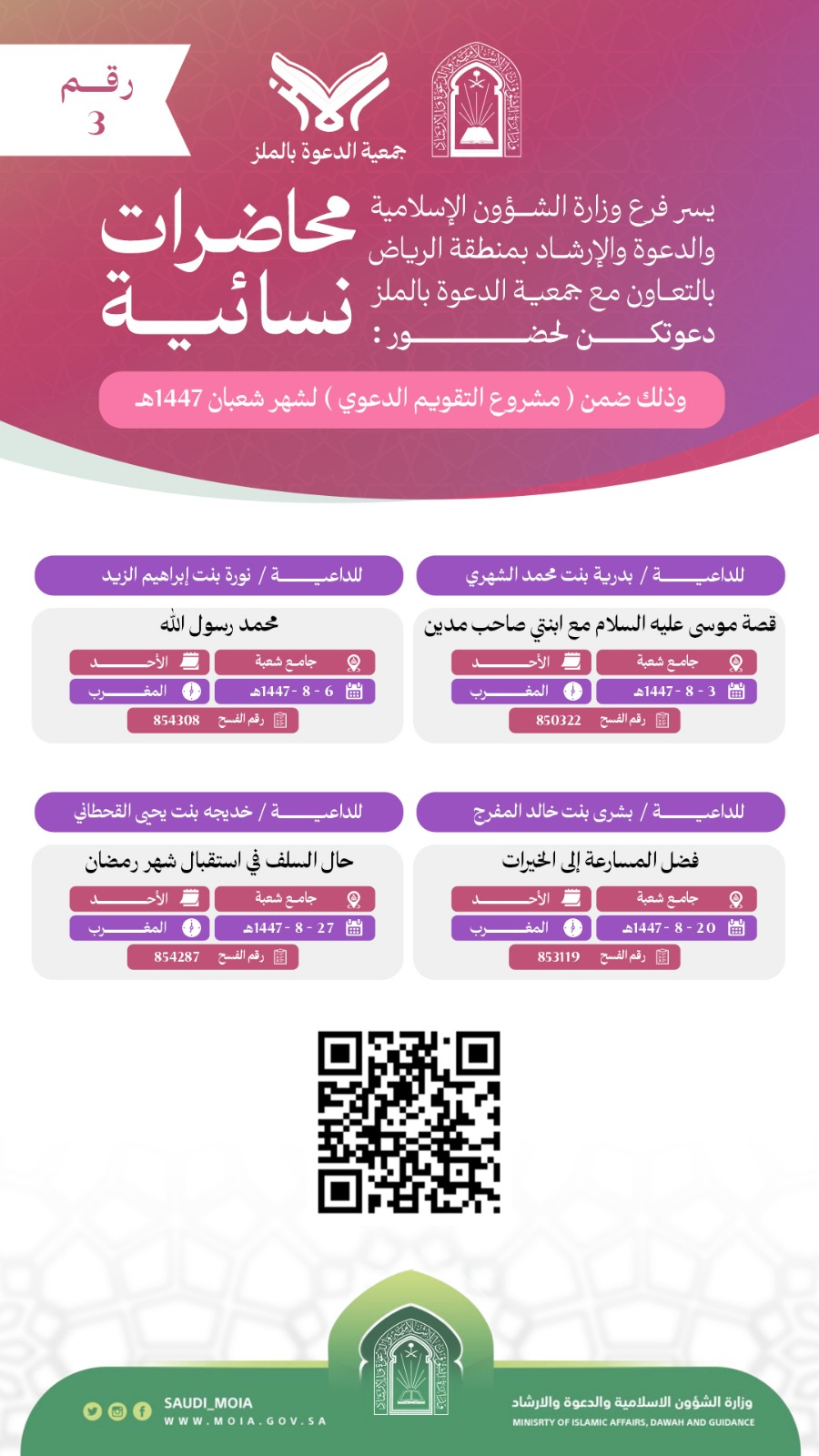 تتشرف جمعية الدعوة بالملز بدعوتكم لحضور محاضرات دعوية نسائية رقم (3)، وذلك خلال شهر شعبان من عام 1447هـ. نرجو أن تكونوا معنا في هذه اللقاءات المباركة
