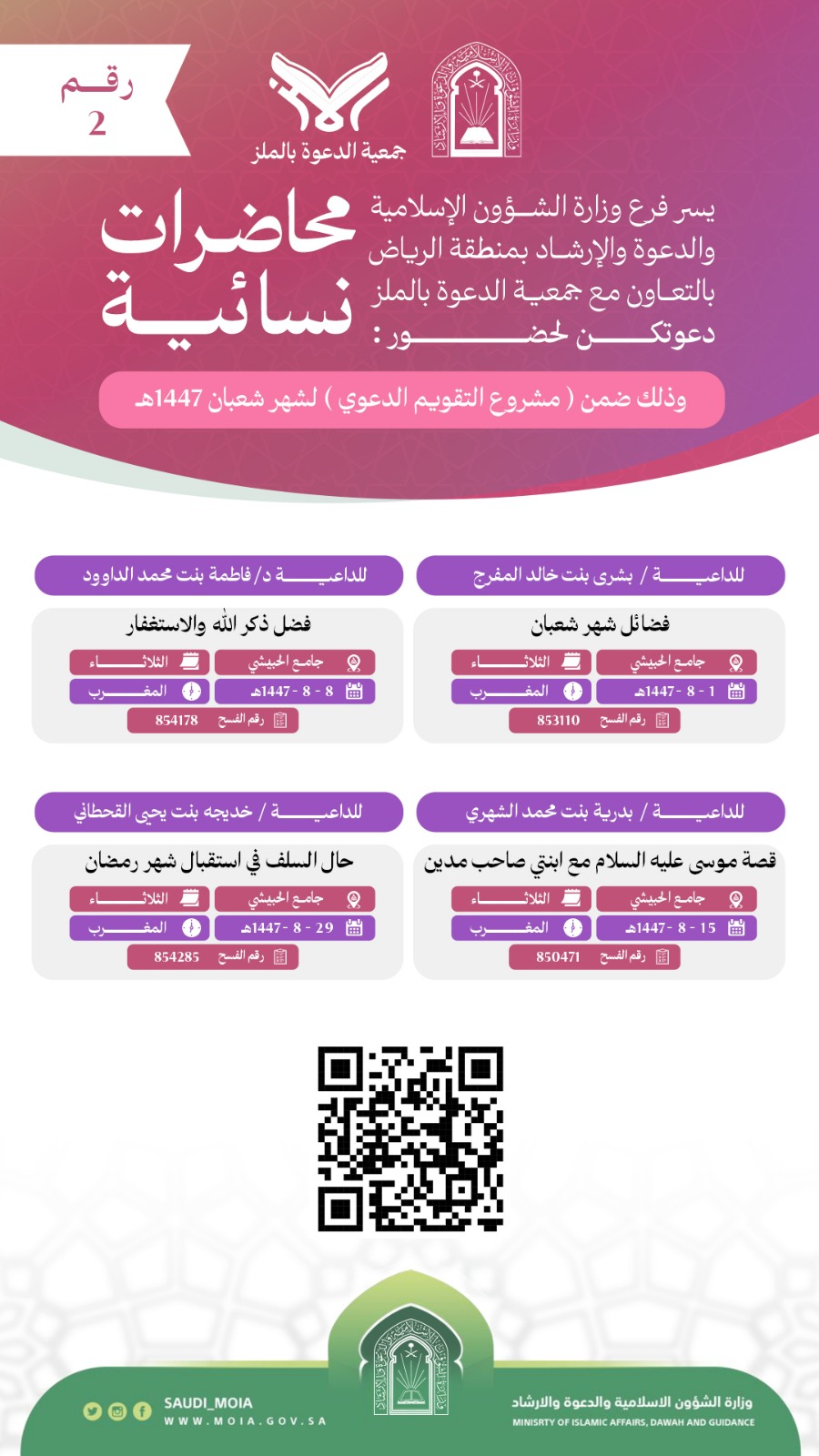 يسر جمعية الدعوة بالملز دعوتكم لحضور محاضرات للنساء رقم(2) ضمن (مشروع التقويم الدعوي) لشهر شعبان لعام 1447هـ